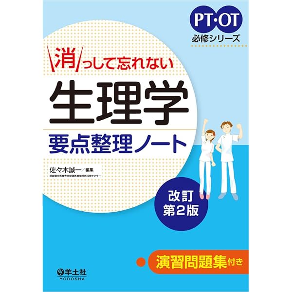 消っして忘れない 解剖学要点整理ノート改訂第2版 (PT・OT必修シリーズ